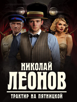 cover image of Трактир на Пятницкой